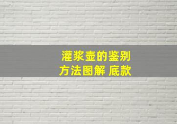 灌浆壶的鉴别方法图解 底款